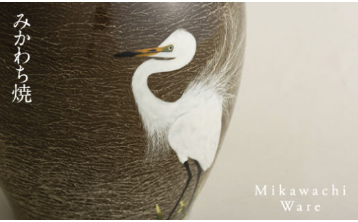 G231p 〈現川焼臥牛窯〉白鷺文花瓶 - 長崎県佐世保市｜ふるさと