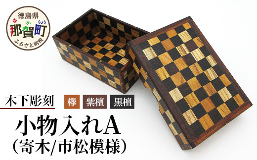 小物入れ「A」1個 KT-6-1【徳島県 那賀町 寄木細工 伝統工芸品 工芸品