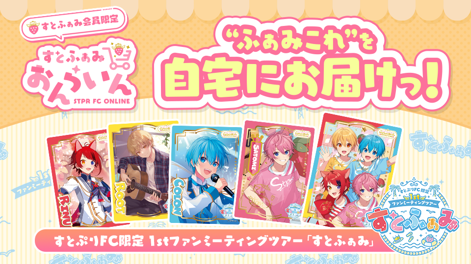 すとふぁみおんらいん｜すとぷり ふぁみりーくらぶ