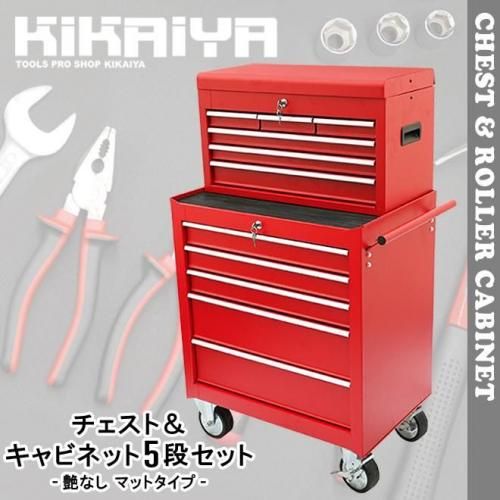 ローラーキャビネット|5段セット - キカイヤ/工具のKIKAIYA-ツールショップ