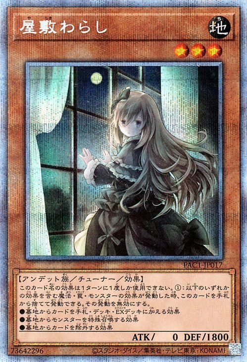 遊戯王 屋敷わらし(イラスト違い)【プリズマティックシークレットレア