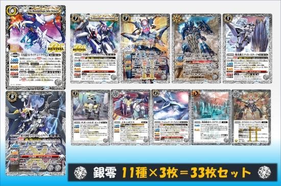 BS62】 銀零 3コンセット 11種33枚 - バトルスピリッツ専門通販店
