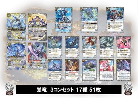 ④【BS74】 覚竜3コンセット 17種51枚 - バトルスピリッツ専門通販店