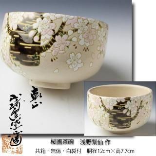 平戸焼 白磁宝尽し建水 今村悦山 作