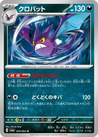 ポケモンカードゲーム】クロバット【U】[sv6a]029[sv6a]強化拡張パック