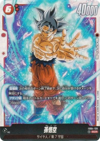 ドラゴンボールスーパーカードゲーム FB04-129 孫悟空 (SCR