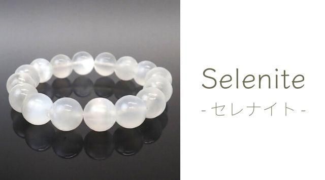 セレナイト - ヒカリカンパニー公式WEBショップ
