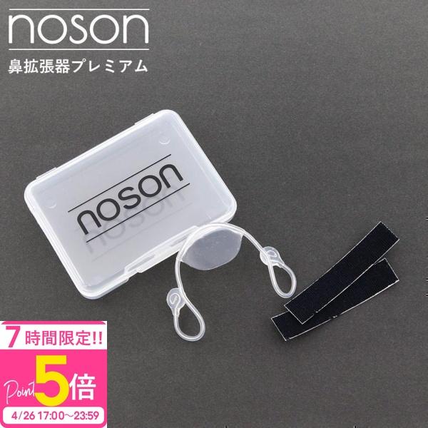 海外正規品】Noson ノーソン PREMIUM 鼻拡張器 鼻呼吸 改善