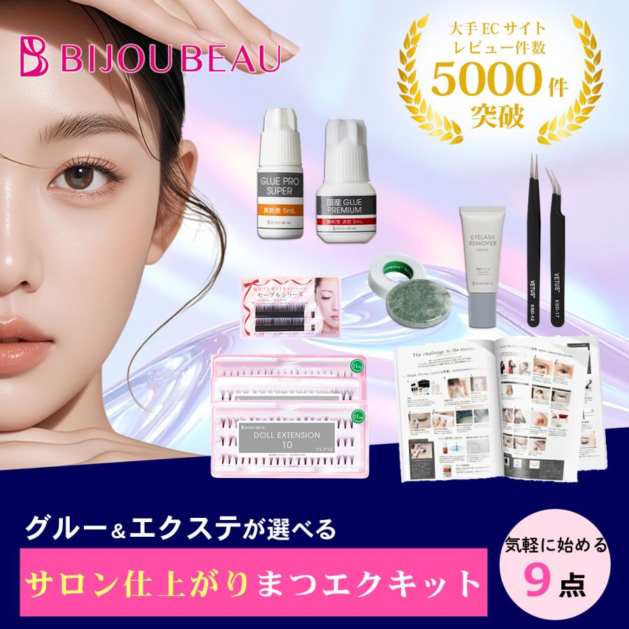 BIJOUBEAU（ビジュビュー） マツエク9点セット マニュアル付 セルフ