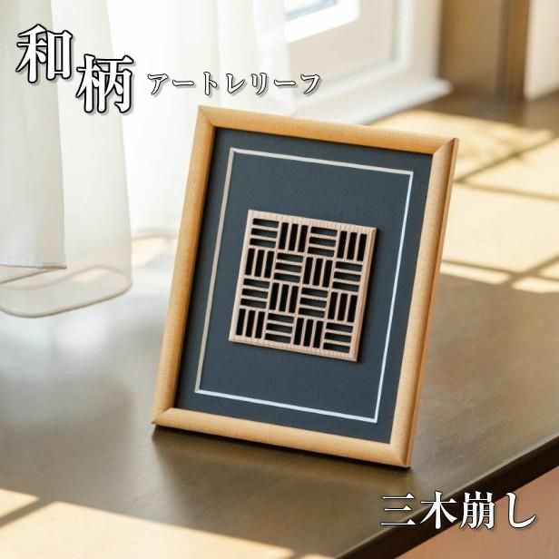 かたちラボ インテリアフレーム アートフレーム (三木崩し) おしゃれ