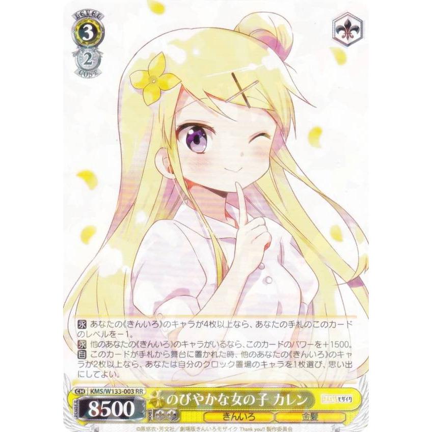 ヴァイスシュヴァルツ KMS/W133-003 のびやかな女の子 カレン (RR