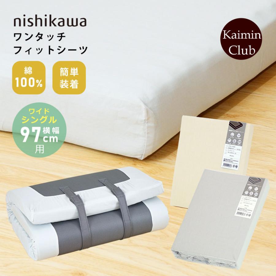 西川（nishikawa） フィットシーツ ワイドシングル 横幅97cm用 綿100