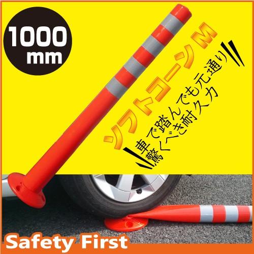ソフトコーン M 高さ1000mmタイプ 車止め ガードコーン ポストコーン