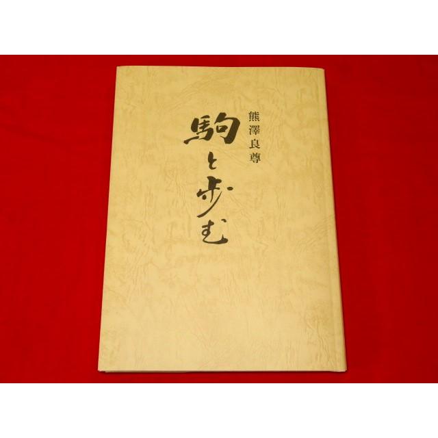 将棋駒 熊澤良尊作三玉水無瀬兼成御蔵島黄楊虎杢盛上将棋駒/新品 良尊