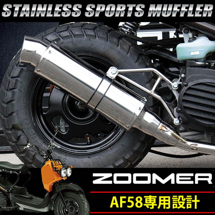 ズーマー 対応 AF58 オールステンレスマフラー 大口径テールエンド 重
