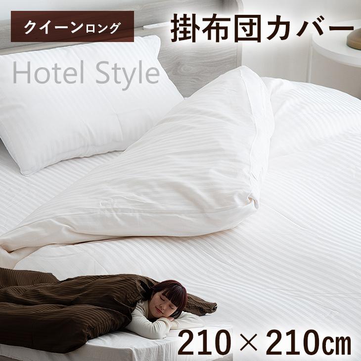 タンスのゲン 掛け布団カバー クイーンロング 210×210cm ブラウン