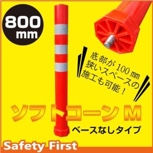 ソフトコーン M 高さ650mm ベース無しタイプ ガードコーン ポスト
