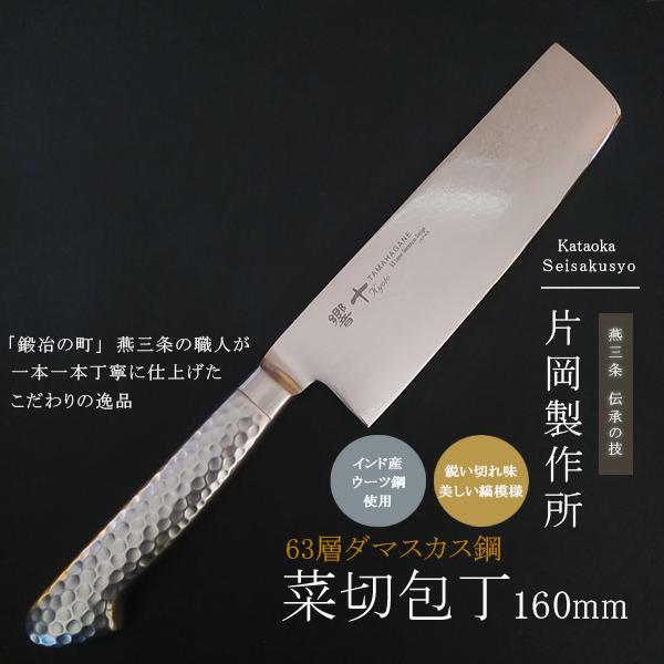 片岡製作所 菜切り包丁 ダマスカス 鋼 ステンレス 日本製 プロ 野菜