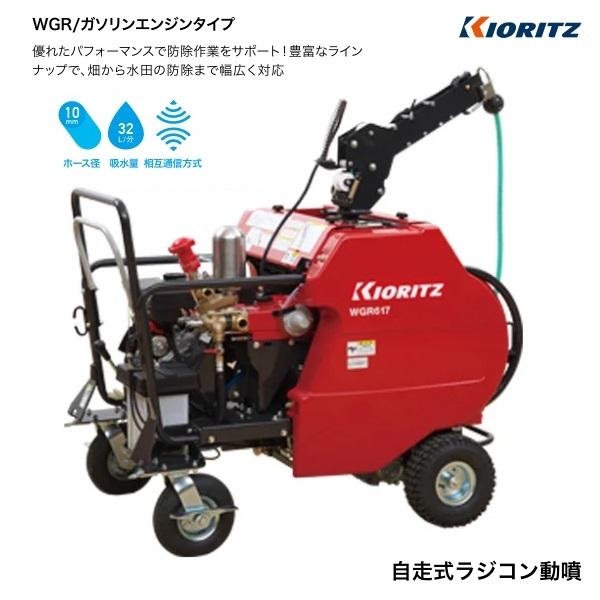ヤマビコ 共立 自走式ラジコン動噴 WGR617V-10A 動噴/セット動噴