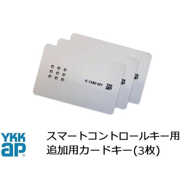 YKK AP カードキー スマートコントロールキー ピタットキー 追加 3枚