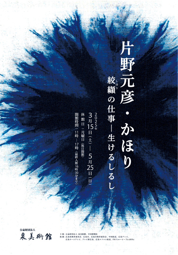 片野元彦・かほり 絞纈の仕事―生けるしるし | 公益財団法人 泉美術館