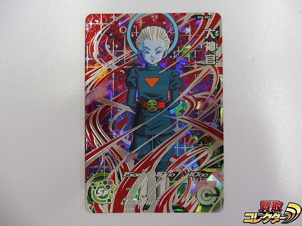 買取】スーパードラゴンボールヒーローズ 大神官 SH6-SEC2