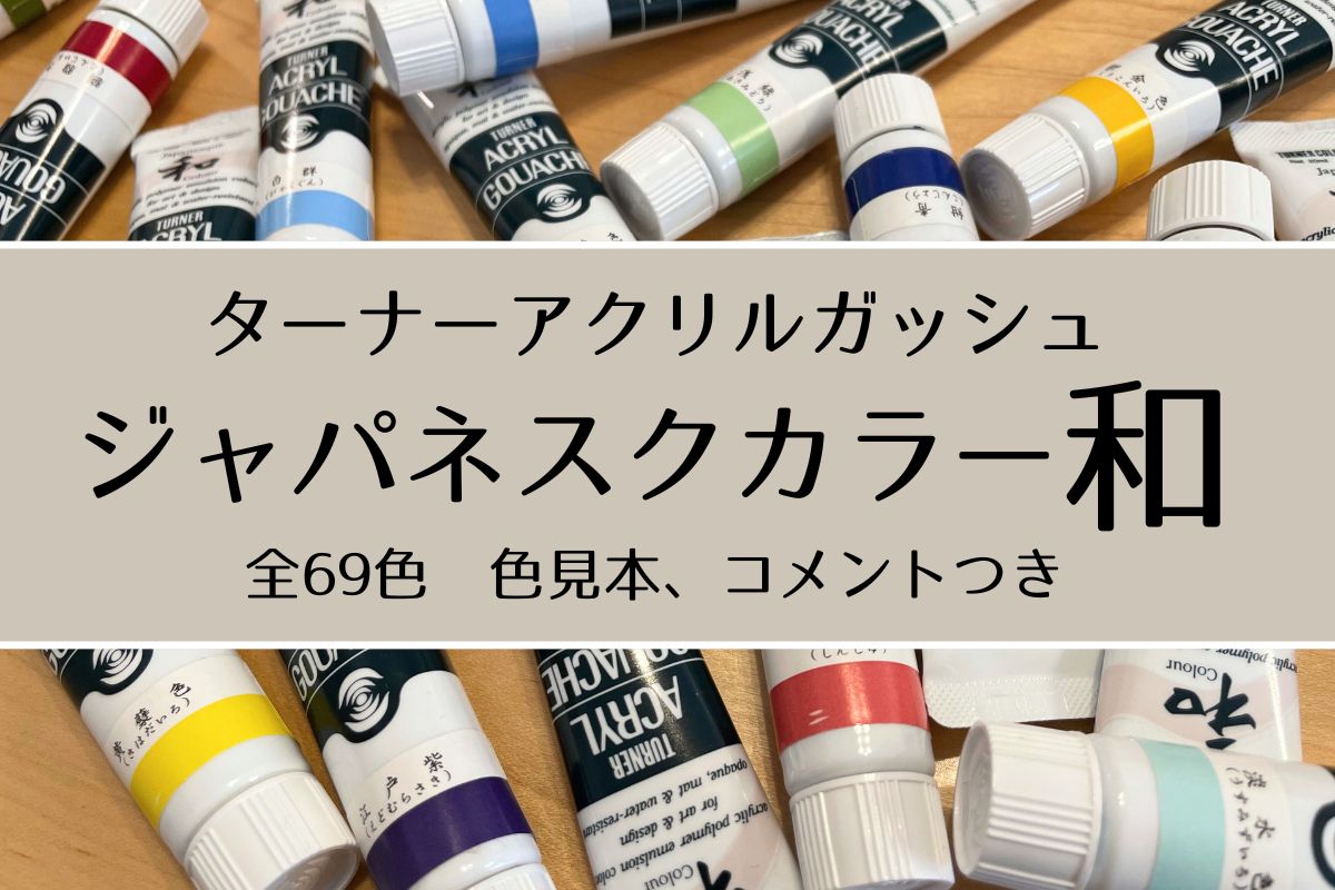ターナーアクリルガッシュ「和」ジャパネスクカラー全色レビュー(PR
