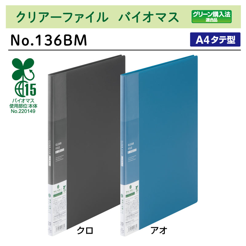 キングジム公式ストア クリアーファイル バイオマス 136BM 20ポケット