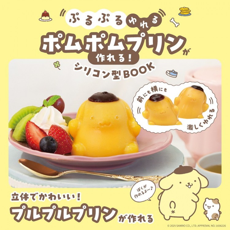 ぷるぷるゆれる ポムポムプリンが作れる！ シリコン型BOOK | 商品