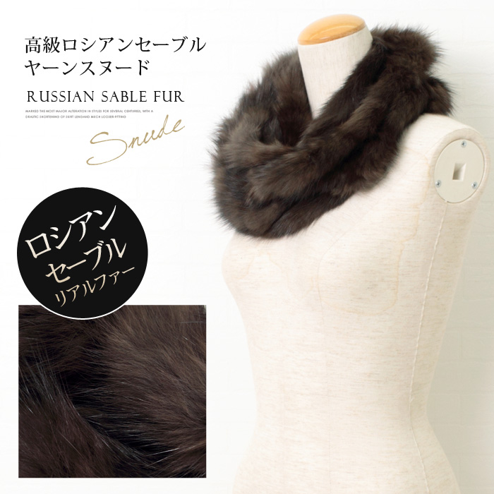 送料無料 訳あり!個数限定 ロシアンセーブルヤーンスヌード♪高級感の