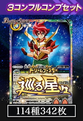 BSC49】巡る星々 3コンセット | バトスピ(カードナンバー別),その他