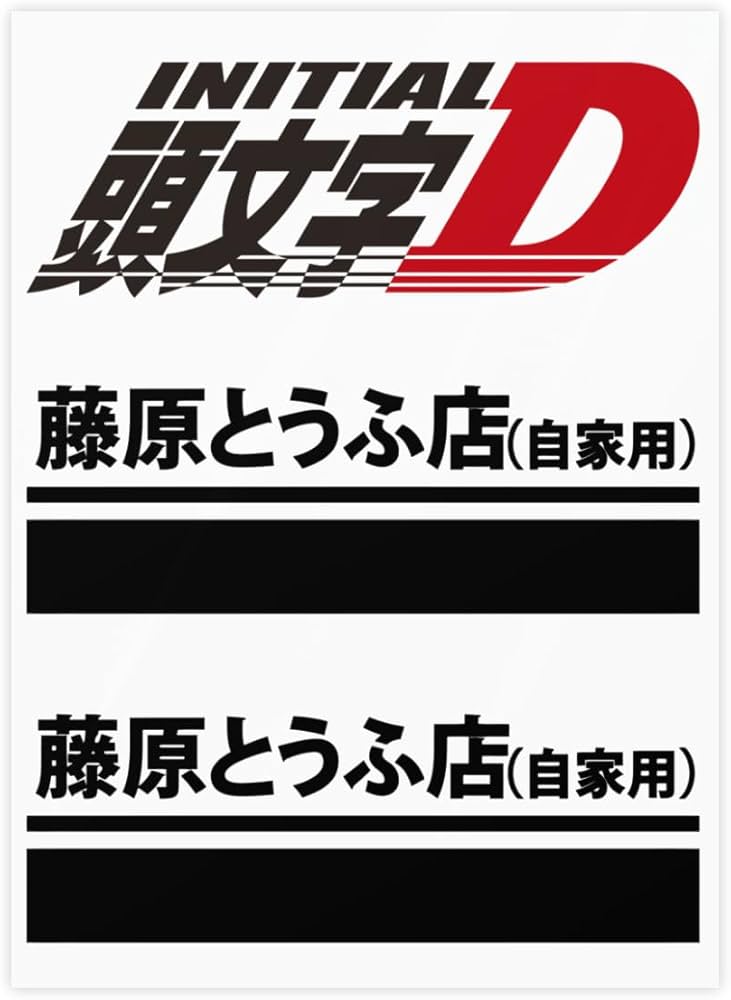 Amazon.co.jp: ステッカー シール 頭文字d イニシャル D クリスタル