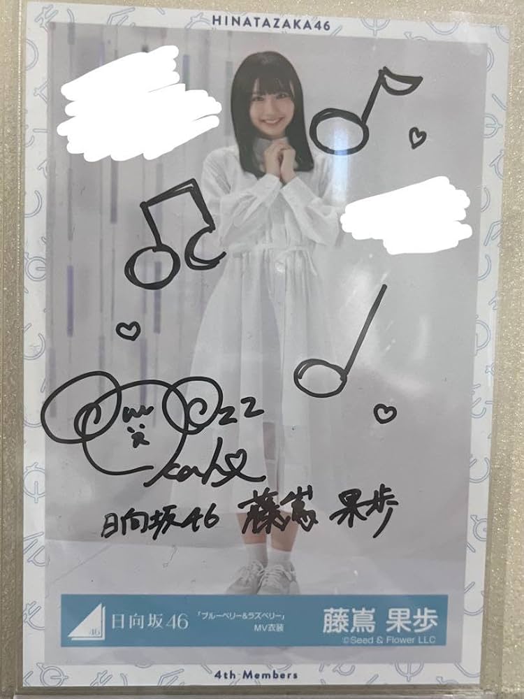 Amazon.co.jp: 直筆サイン入り生写真 藤嶌果歩 : おもちゃ