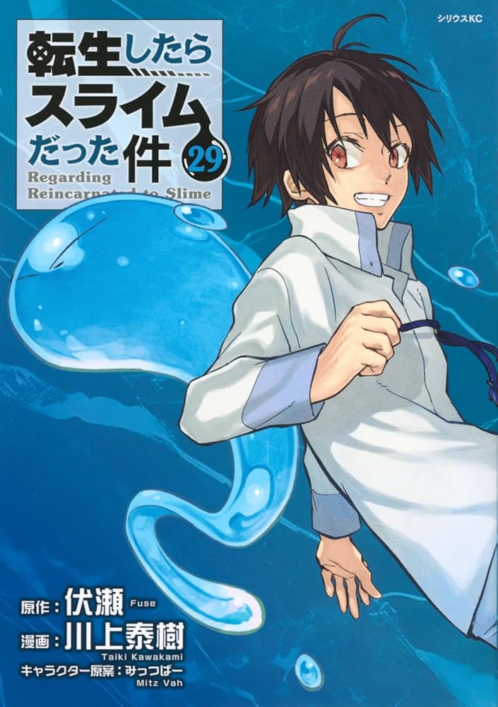 Amazon.co.jp: 転生したらスライムだった件(29) (シリウスKC) : 川上