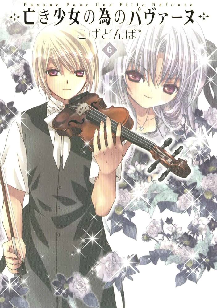 亡き少女の為のパヴァーヌ 6 (BLADEコミックス) | こげどんぼ* |本