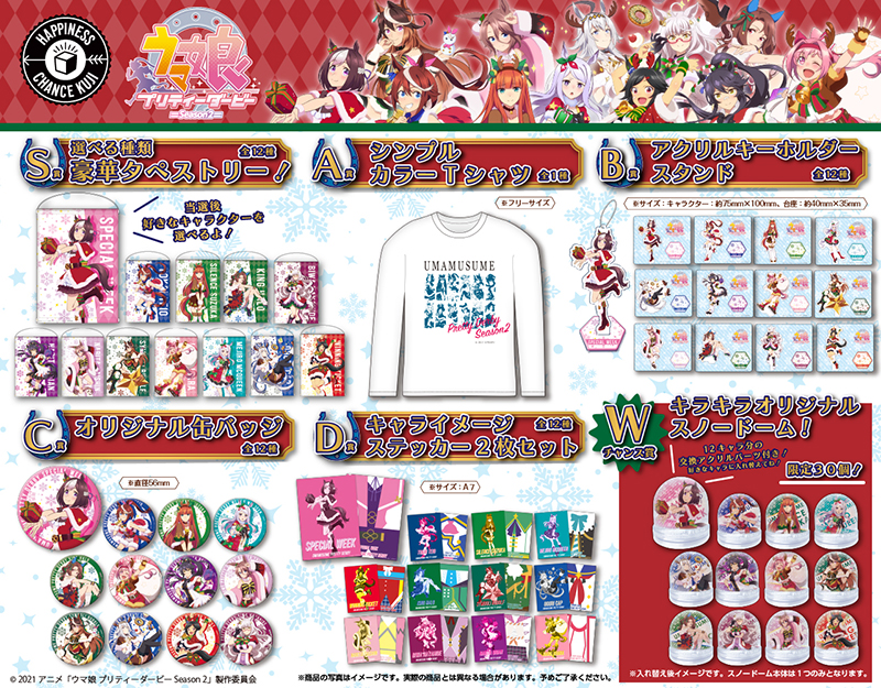 トピックス】「ハピネスチャンスクジ」より「ウマ娘 プリティダービー