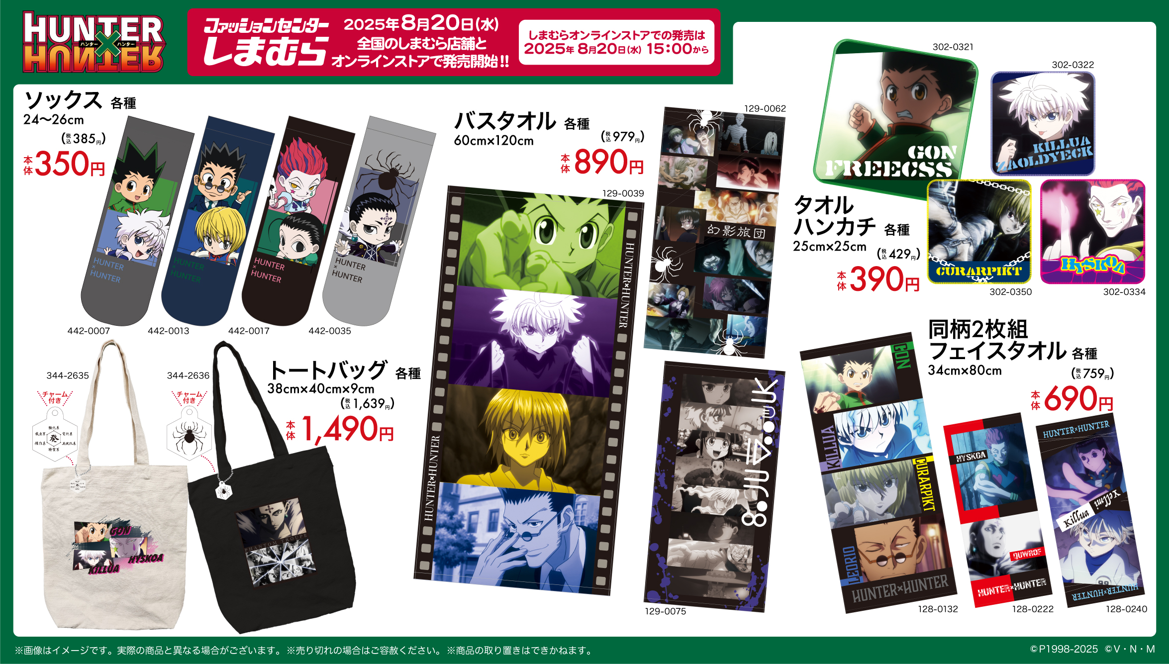 ハンターハンター×しまむら」新作グッズが発売決定！日常使いに