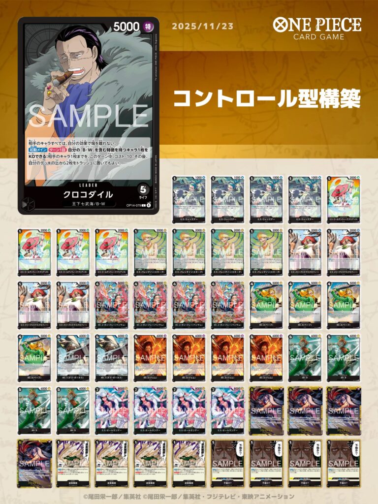 ワンピースカード】黒クロコダイルデッキレシピ｜コントロール型構築