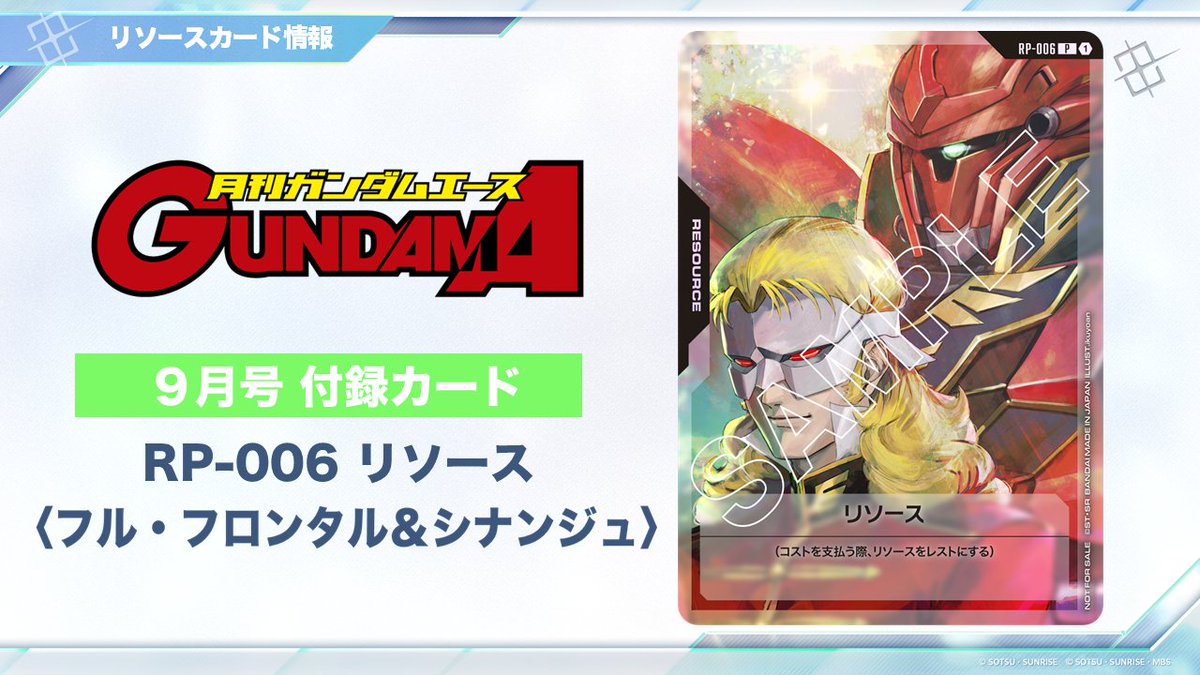 お知らせ】 7/26(土)発売の「ガンダムエース9月号」に付録として