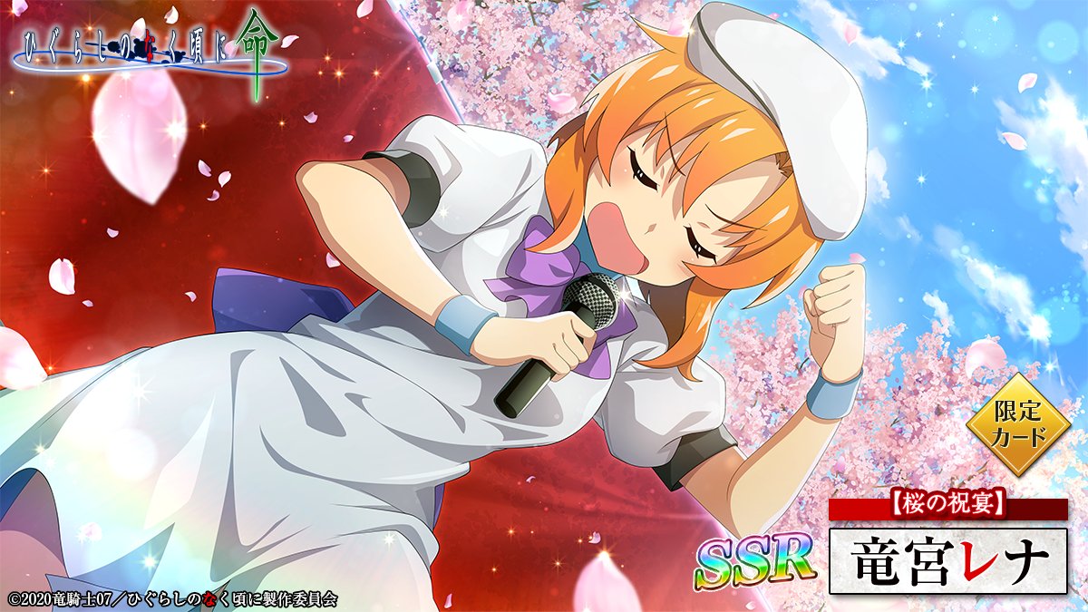 ピックアップカード】 SSR【桜の祝宴】竜宮レナ(CV：#中原麻衣 さん)が