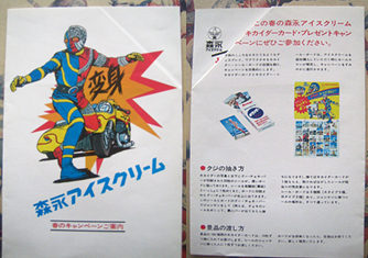 森永アイスクリーム 人造人間キカイダー カード : HEROES☆CAFE