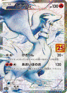 020/025 レシラム： プロモカードパック 25th ANNIVERSARY edition