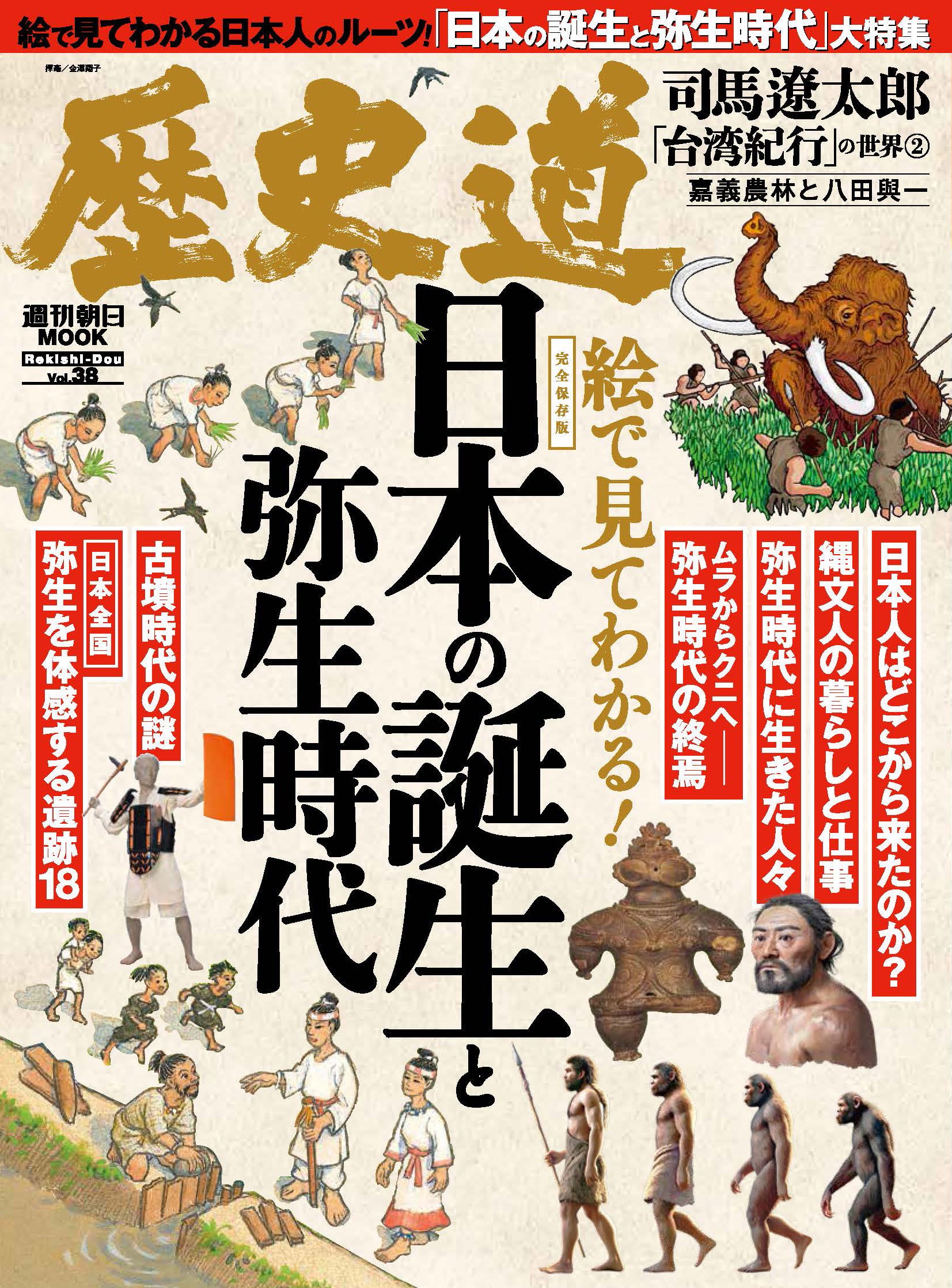 日本の誕生と弥生時代」特集『歴史道（れきしどう）』Vol.38 3月6日