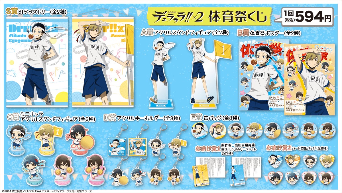 デュラララ!!×2」より体育祭と文化祭をテーマにしたオンラインくじが