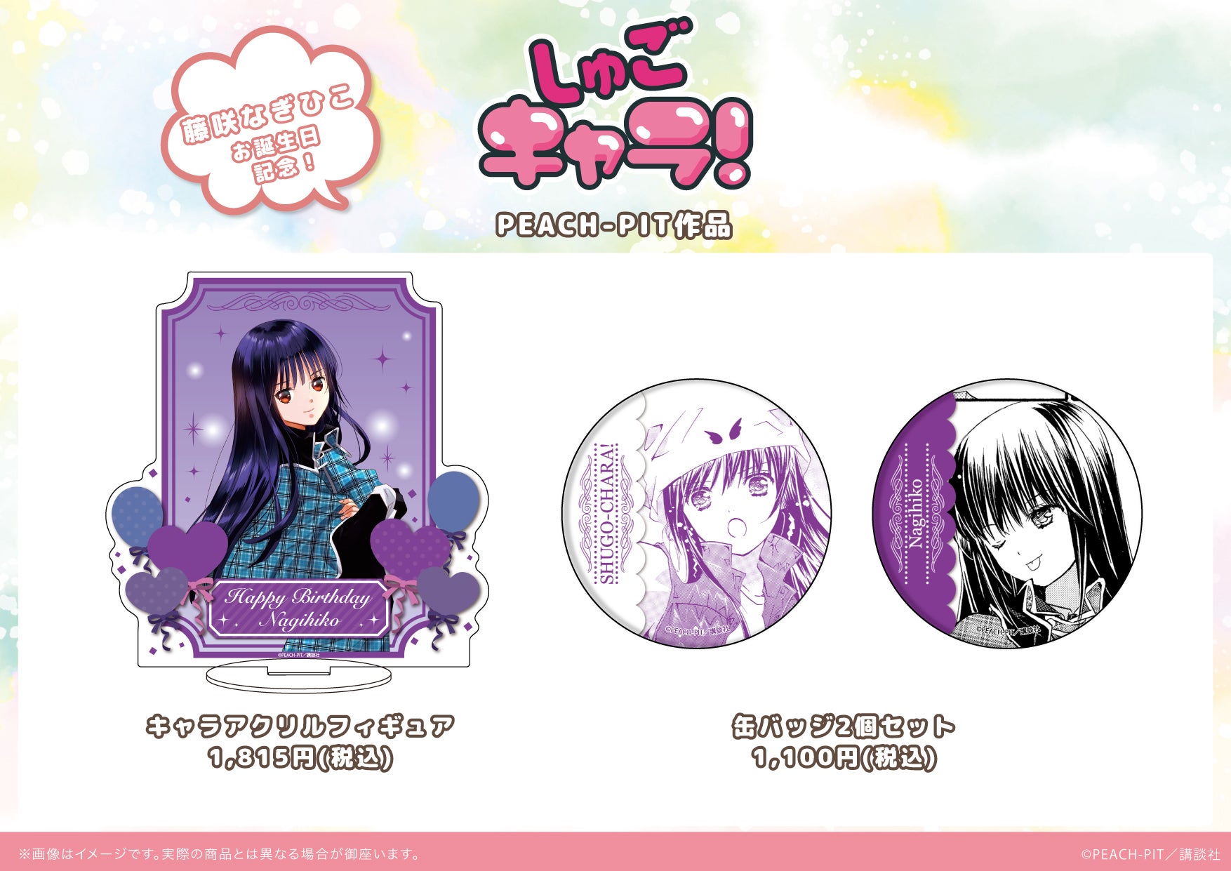 しゅごキャラ！』新作グッズがeeo Store（通販）＆GraffArt Shop（店舗