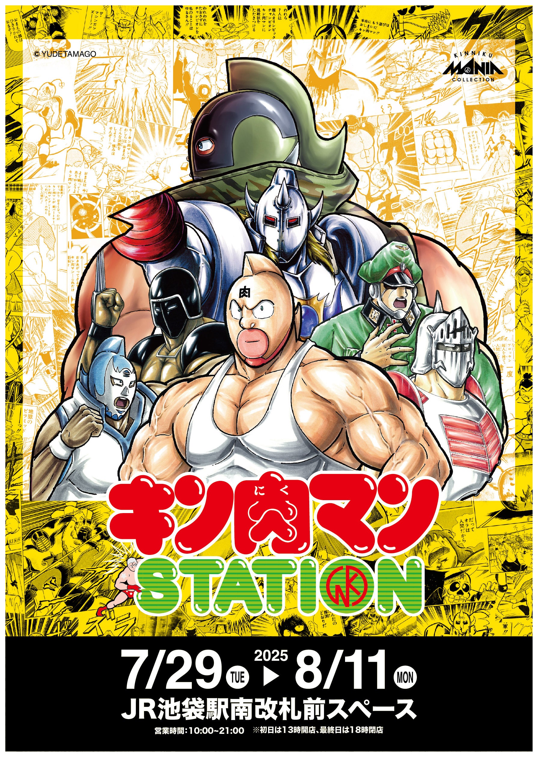 7/29(火)〜8/11(月)期間でJR池袋駅にて「キン肉マンSTATION」が開催中