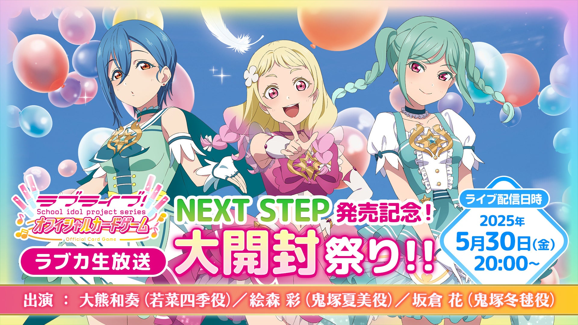 ラブライブ！シリーズ オフィシャルカードゲーム』 「ブースターパック