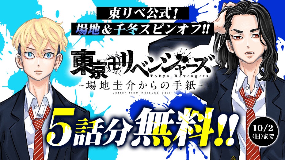 場地＆千冬のスピンオフ！『東京卍リベンジャーズ～場地圭介からの手紙
