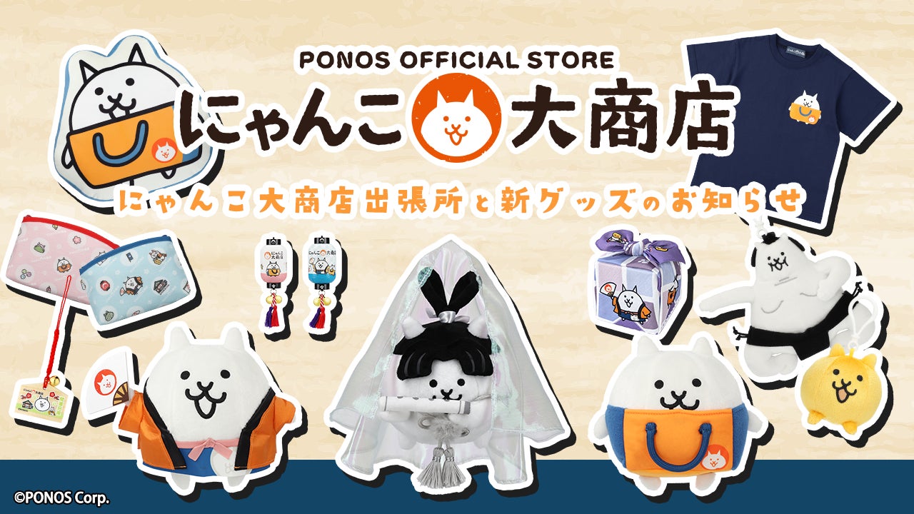にゃんこ大商店より新商品発売とポップアップショップ開催のお知らせ
