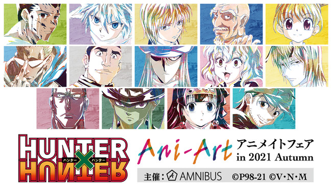 HUNTER×HUNTER』のイベント「『HUNTER×HUNTER』Ani-Art アニメイト